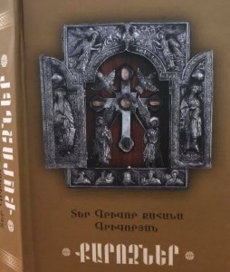 Լույս է տեսել Տեր Գրիգոր քահանա Գրիգորյանի «Քարոզներ» գիրքը